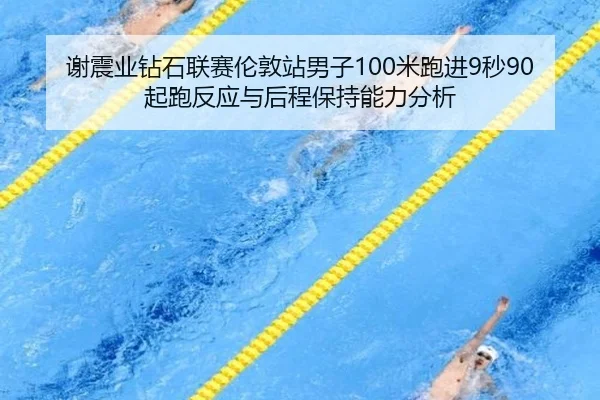 xie-zhen-ye-zuan-shi-lian-sai-lun-dun-zhan-nan-zi-mi-pao-jin-miao-qi-pao-fan-ying-yu-hou-cheng-bao-chi-neng-li-fen-xi-2-321.jpg