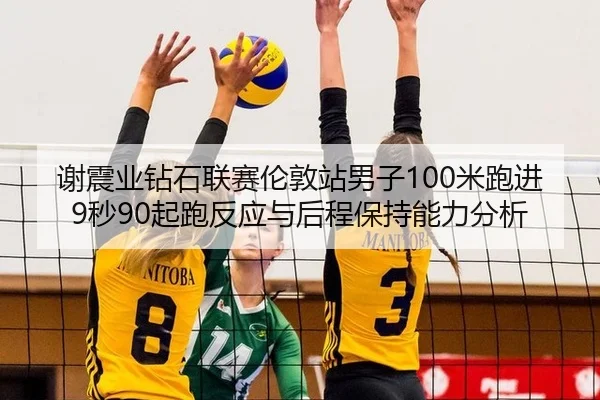 xie-zhen-ye-zuan-shi-lian-sai-lun-dun-zhan-nan-zi-mi-pao-jin-miao-qi-pao-fan-ying-yu-hou-cheng-bao-chi-neng-li-fen-xi-3-174.jpg