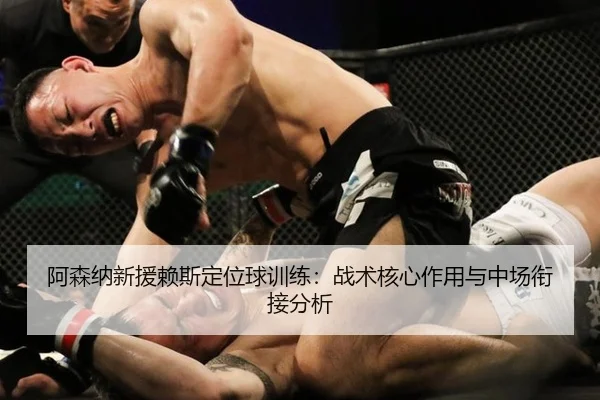 阿森纳新援赖斯定位球训练：战术核心作用与中场衔接分析