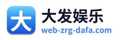 大发娱乐